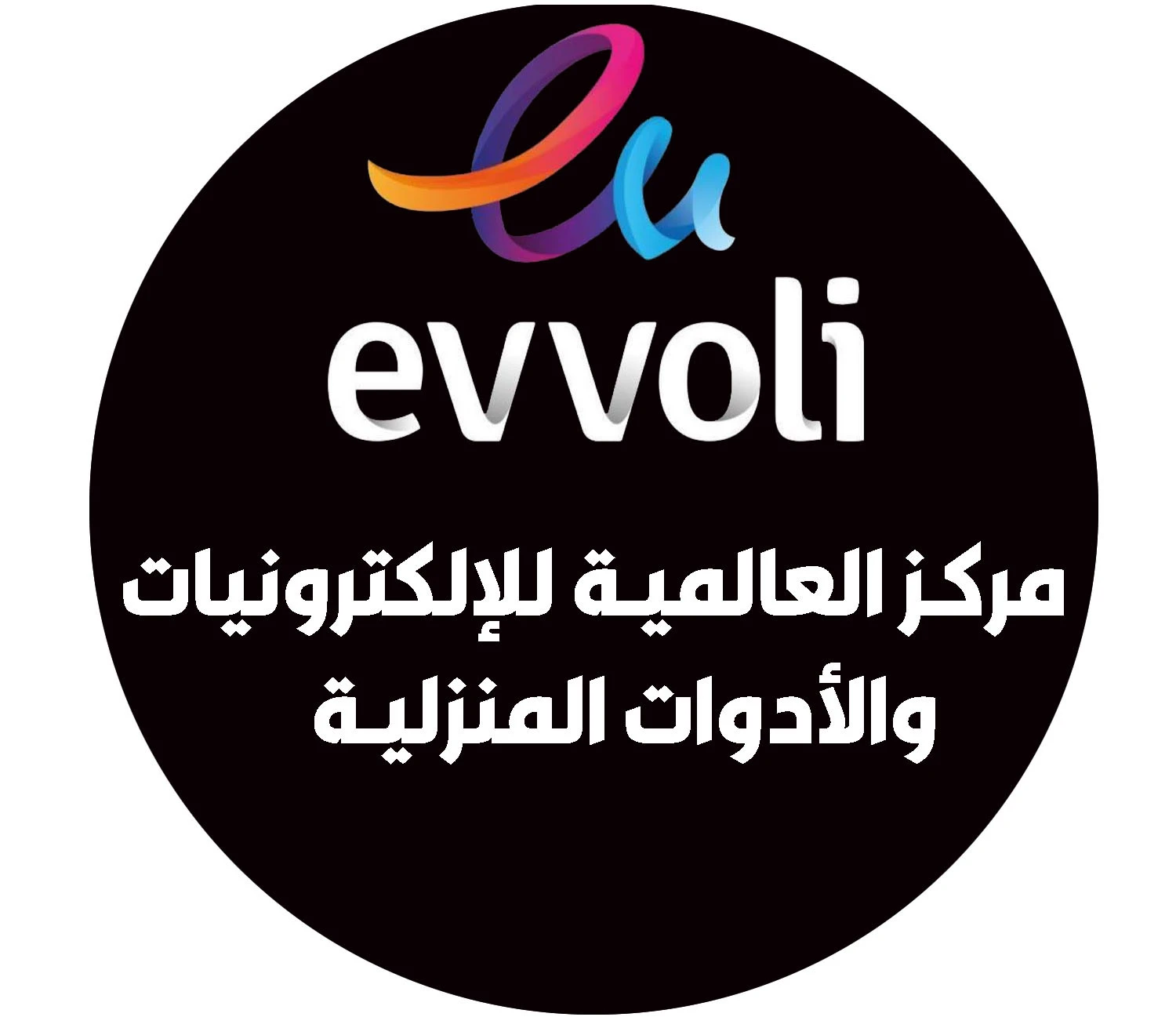 مركز العالمية للإلكترونيات والأدوات المنزلية