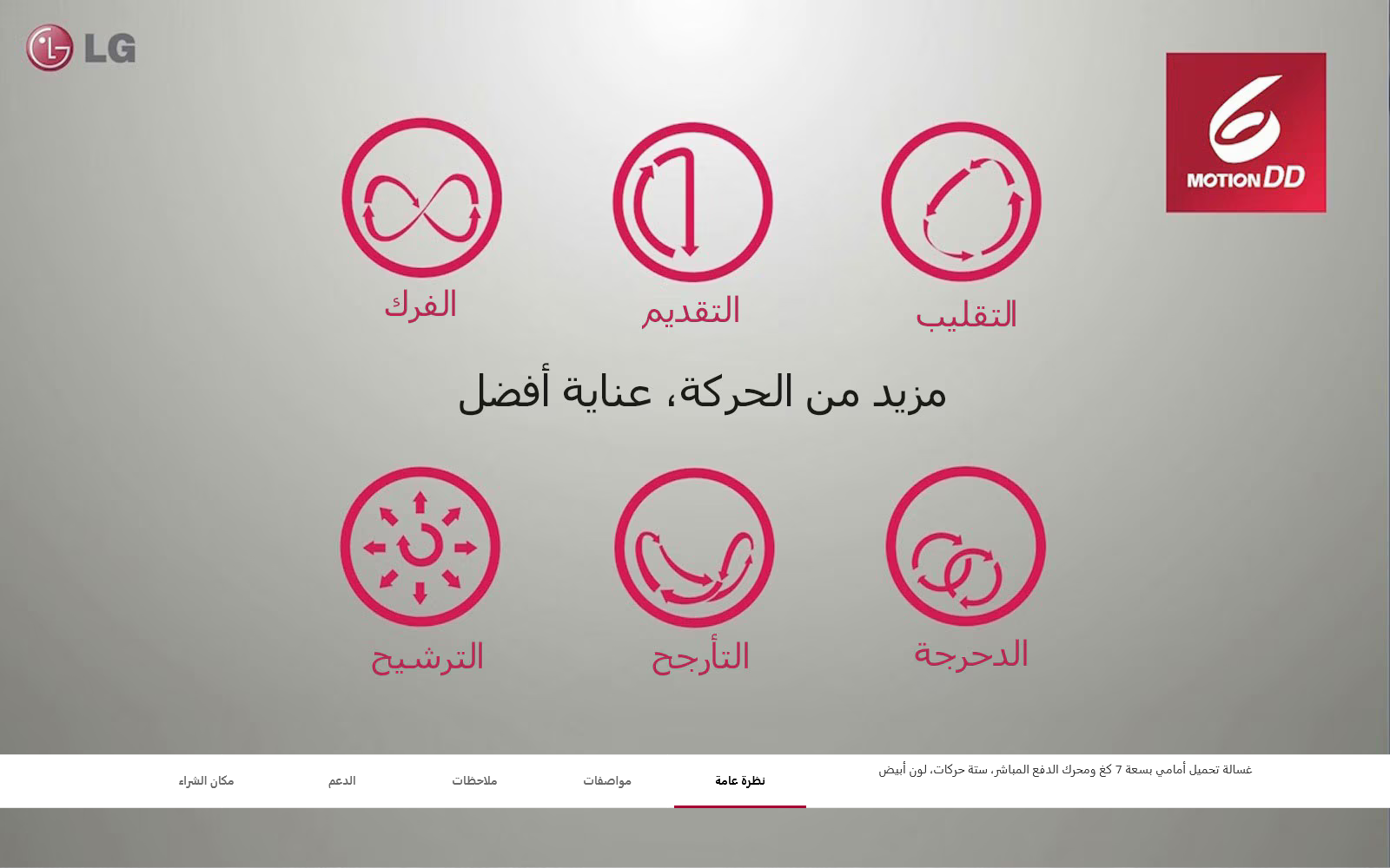 صورة مصغرة للمنتج غسالة ملابس LG أوتوماتيكية – سعة 7 كجم –  لون أبيض موديل FH2J4QDNP0 - 10