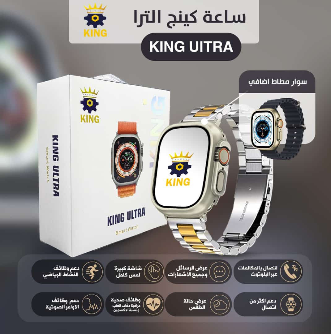 ساعة  كينج ألترا  (KING ULTRA)